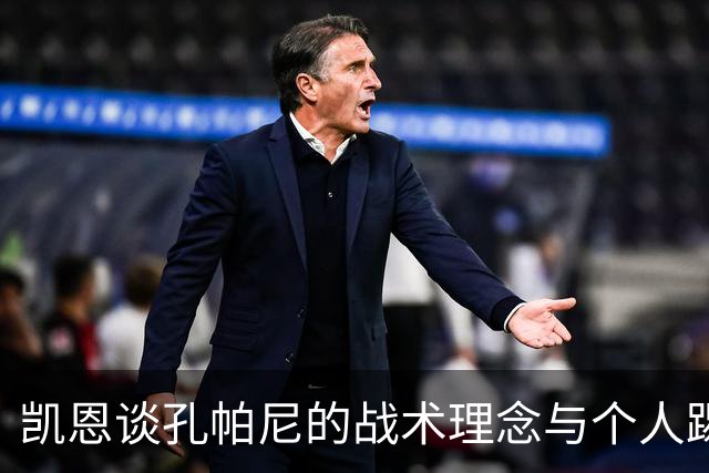 凯恩谈孔帕尼的战术理念与个人踢法的演变