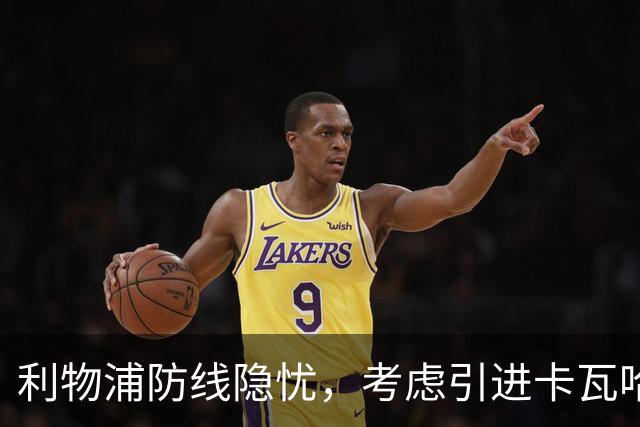利物浦防线隐忧，考虑引进卡瓦哈尔接替弗林蓬