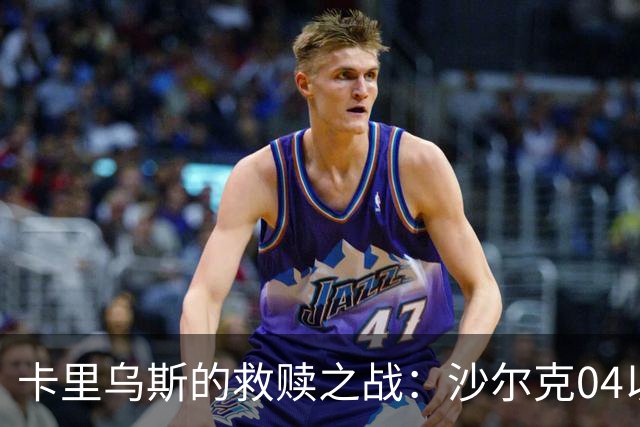 卡里乌斯的救赎之战：沙尔克04以3-1战胜柏林联合，三度荣膺MVP