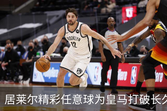 居莱尔精彩任意球为皇马打破长久进球荒