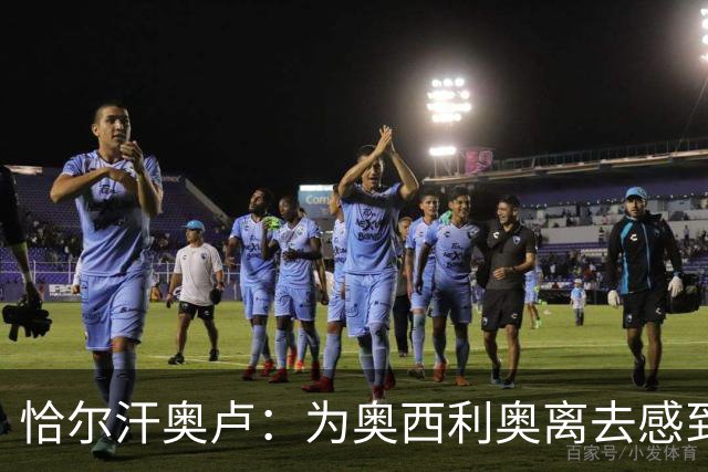 恰尔汗奥卢：为奥西利奥离去感到惋惜
