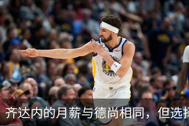 齐达内的月薪与德尚相同，但选择放弃肖像权以换取高额奖金
